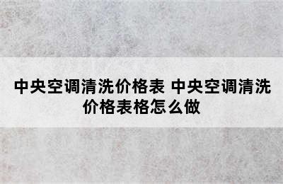 中央空调清洗价格表 中央空调清洗价格表格怎么做